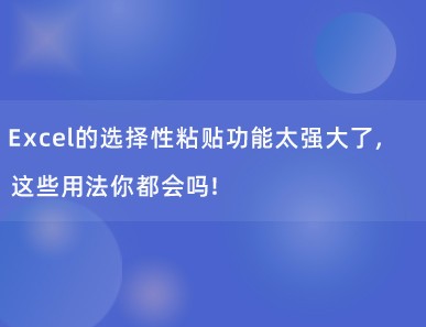 Excel的选择性粘贴功能太强大了，这些用法你都会吗！